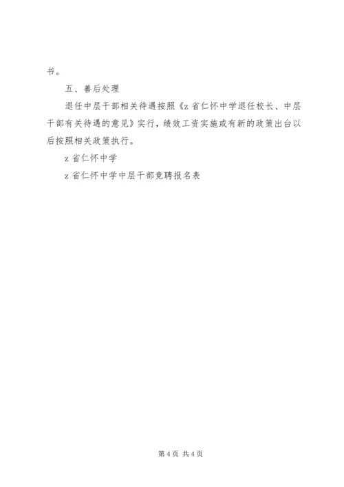 仁怀中学中层干部竞聘实施方案.docx