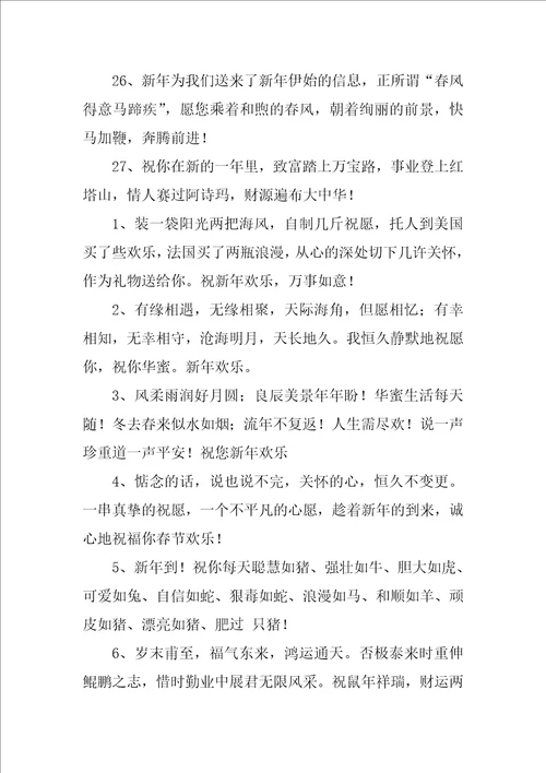 新春祝福语优秀8篇