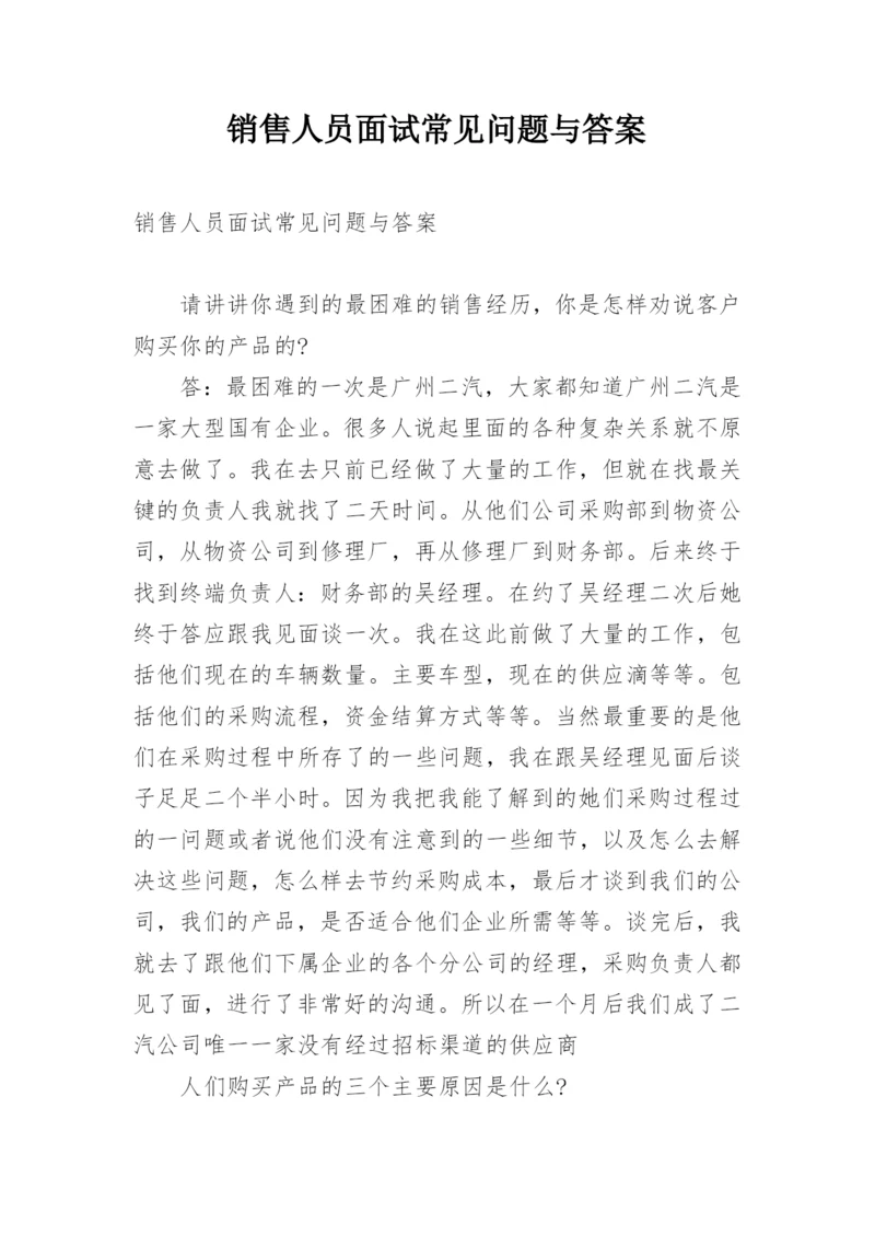 销售人员面试常见问题与答案.docx