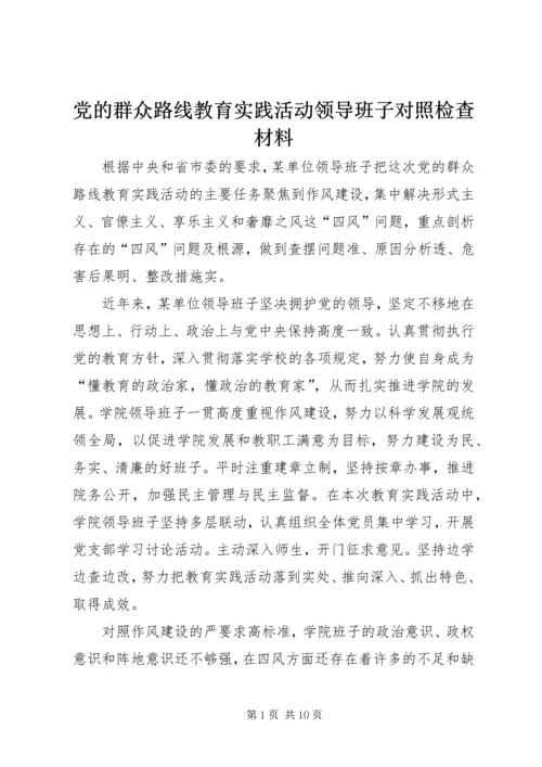 党的群众路线教育实践活动领导班子对照检查材料.docx