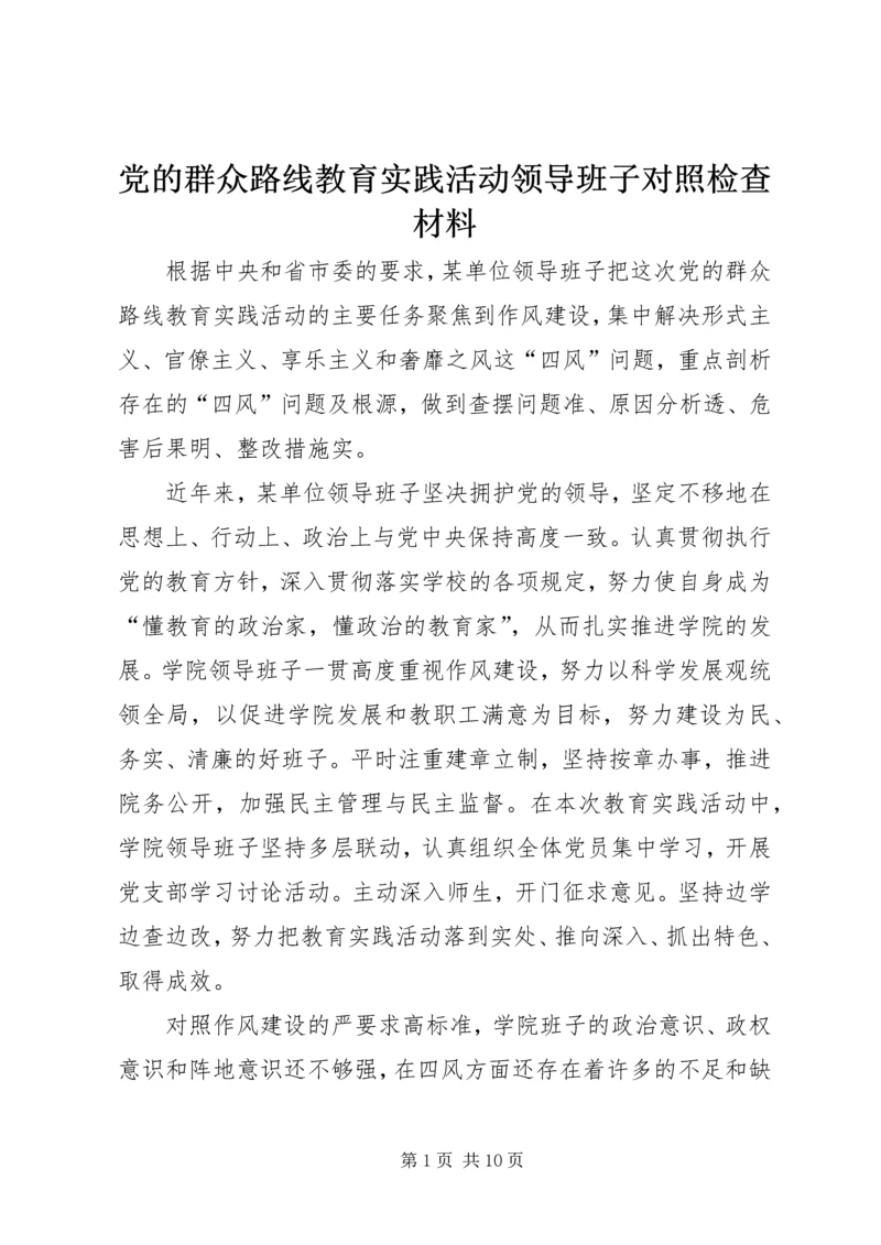 党的群众路线教育实践活动领导班子对照检查材料.docx