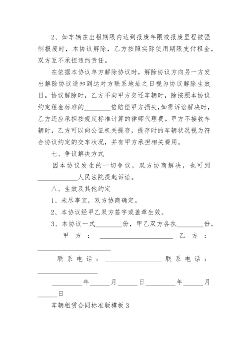 车辆租赁合同标准版模板.docx