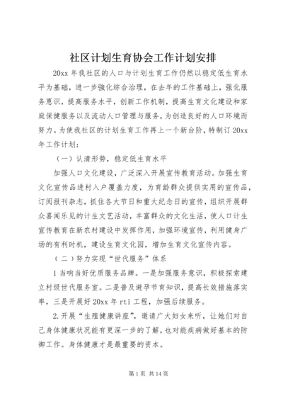 社区计划生育协会工作计划安排.docx