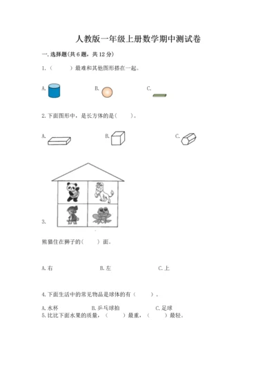 人教版一年级上册数学期中测试卷必考.docx