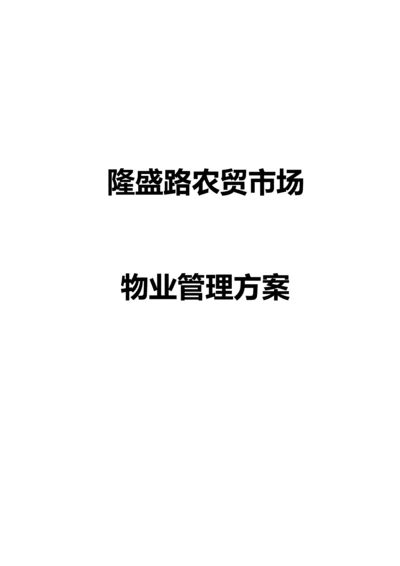 农贸市场物业管理方案.docx