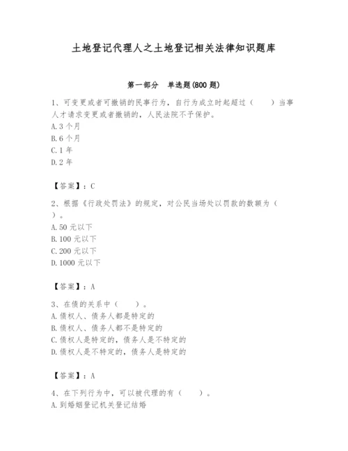 土地登记代理人之土地登记相关法律知识题库含完整答案【考点梳理】.docx