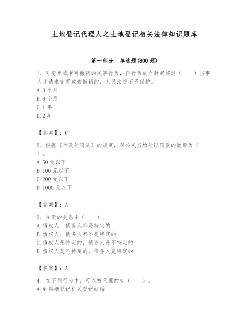 土地登记代理人之土地登记相关法律知识题库含完整答案【考点梳理】.docx