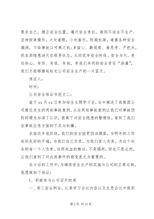 公司安全保证书 (2).docx
