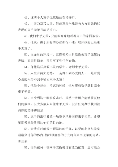 束手无策的反义词.docx