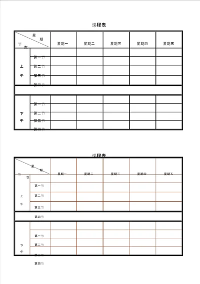 课程表打印版