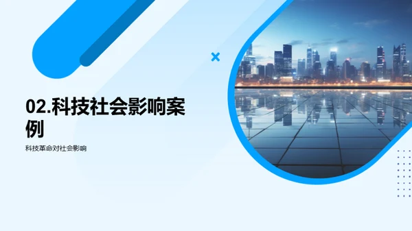 科技演变与社会影响