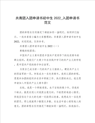 共青团入团申请书初中生2022入团申请书范文