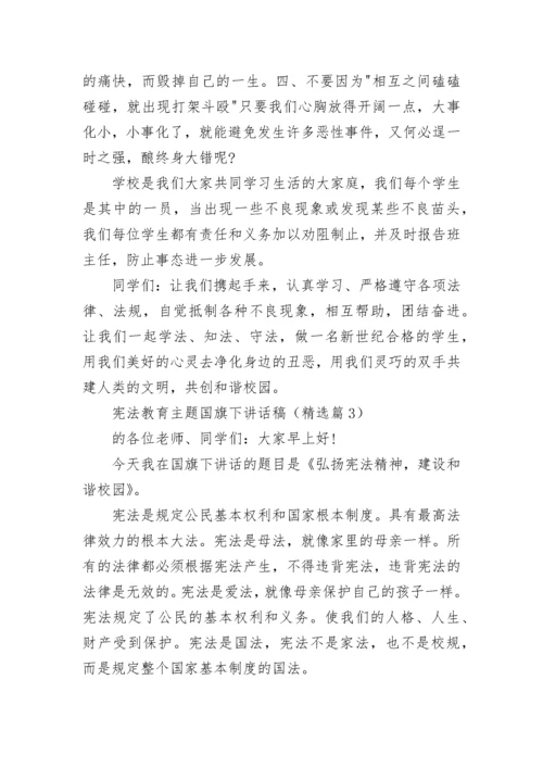 宪法教育主题国旗下讲话稿（通用10篇）.docx