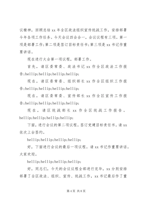 关于组织宣传、统战工作主题会议主持稿.docx