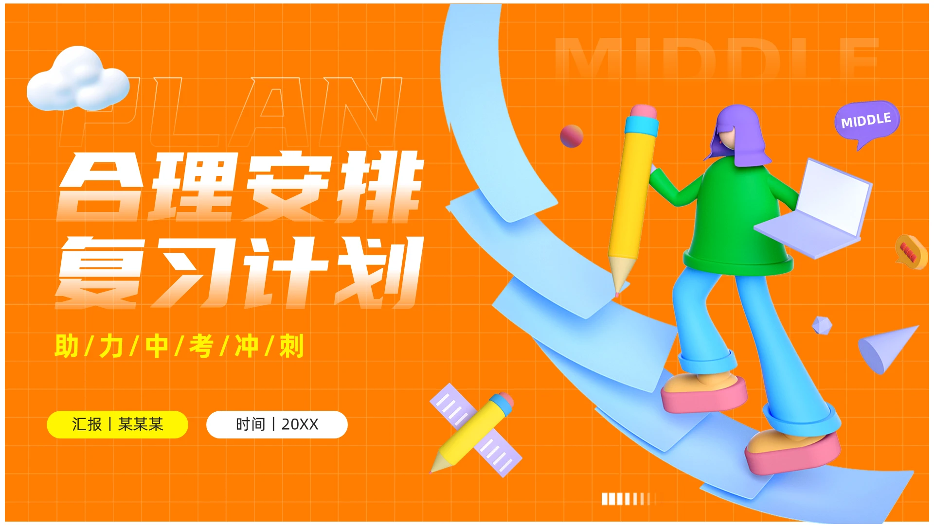 橙色3D风学校中考备考经验分享PPT模板