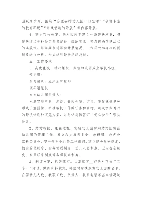 优质幼儿园结对帮扶活动方案7篇.docx