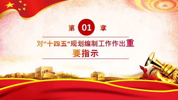 党建关于十四五规划的重要论述党课PPT