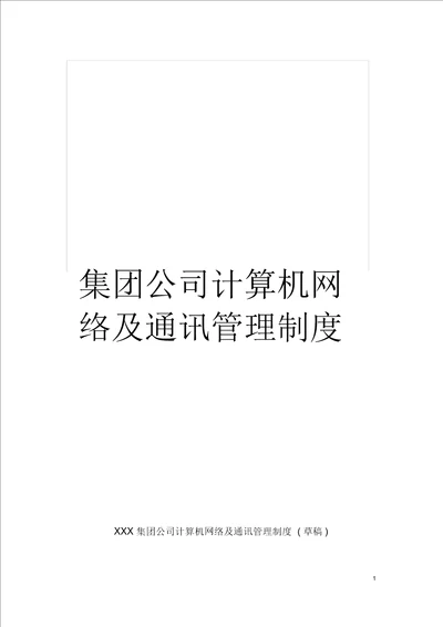 集团公司计算机网络及通讯管理制度