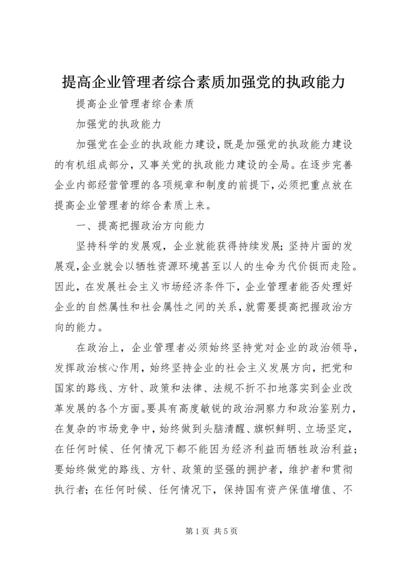 提高企业管理者综合素质加强党的执政能力 (3).docx