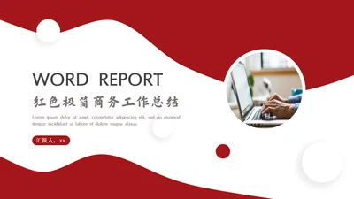 红色简约的通用PPT工作总结