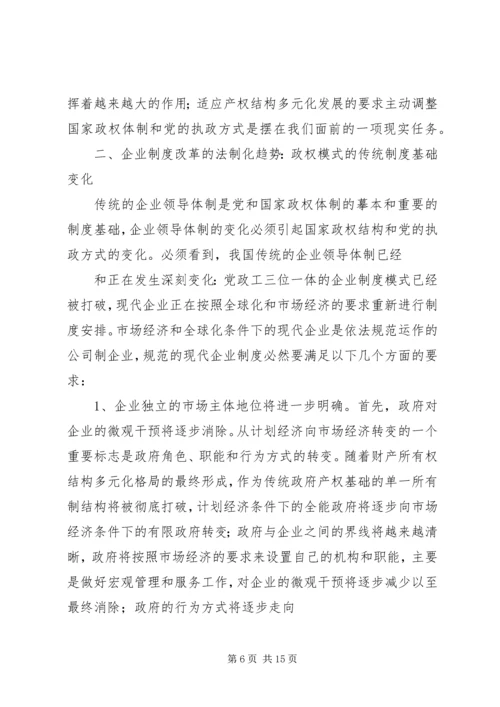 从国有企业改革的三种趋势看党的传统执政方式基础的变化.docx