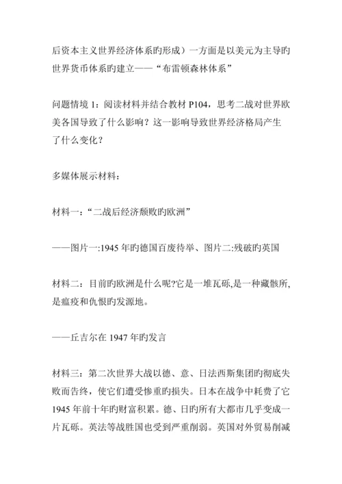 必修二第八单元第课战后资本主义世界经济全新体系的形成的教学设计.docx