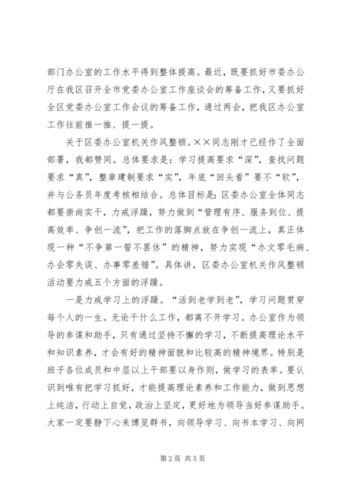 区委办公室机关作风整顿动员会讲话.docx