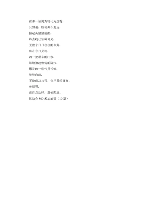 运动会800米加油稿（10篇）.docx