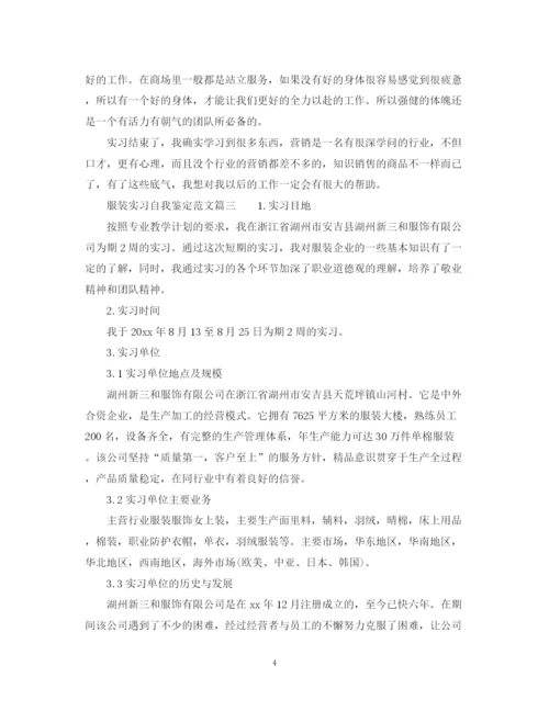 精编之服装实习自我鉴定范文.docx