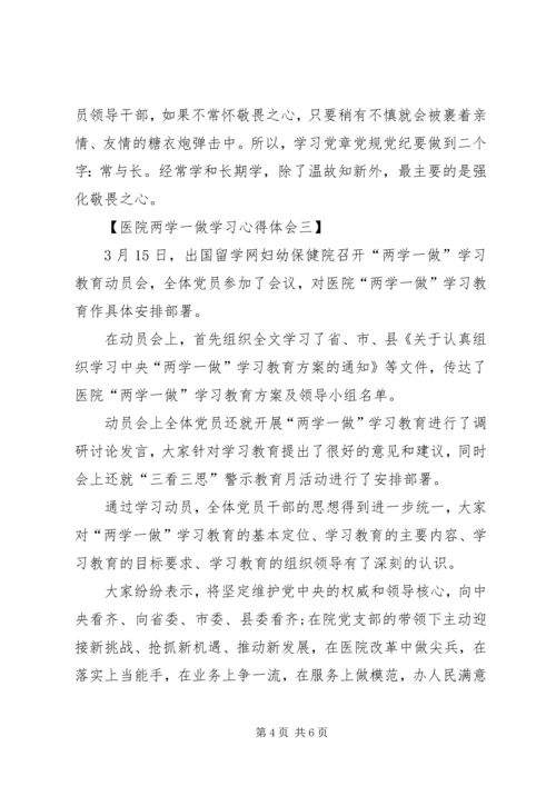 在医院工作的两学一做心得体会.docx