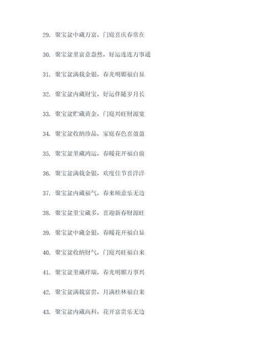 上联有聚宝盆春联