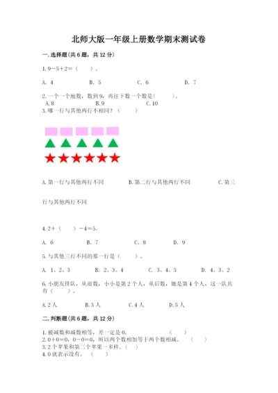 北师大版一年级上册数学期末测试卷含答案（最新）.docx