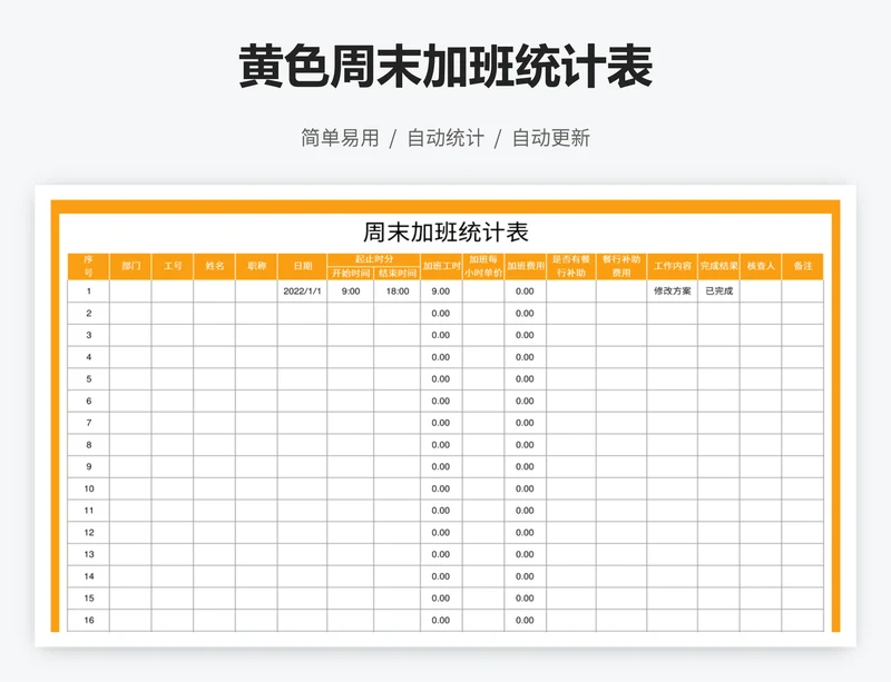 黄色周末加班统计表