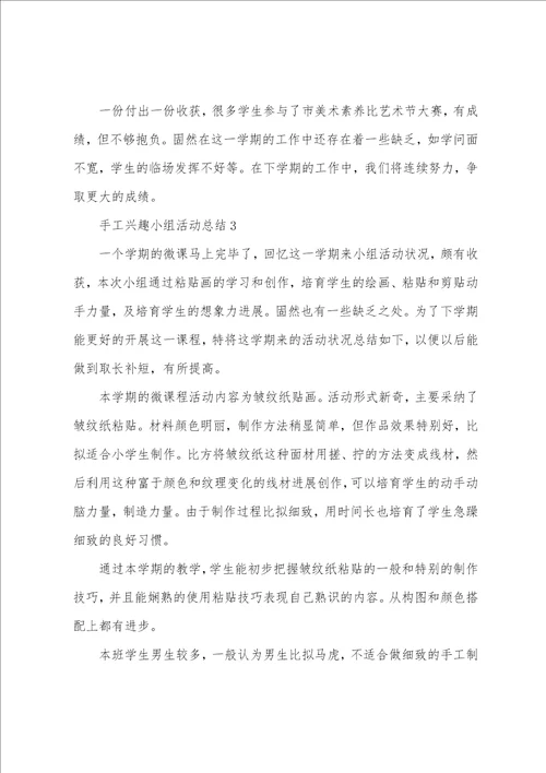 手工兴趣小组活动总结6篇