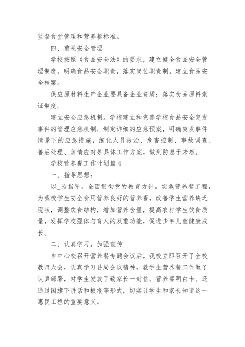 学校营养餐工作计划【优秀7篇】.docx