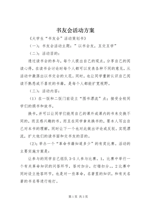 书友会活动方案.docx