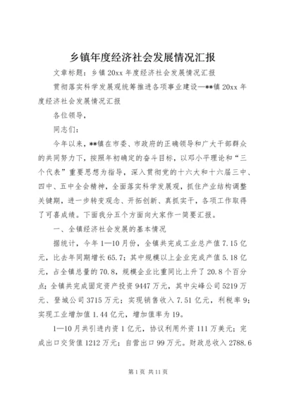 乡镇年度经济社会发展情况汇报.docx