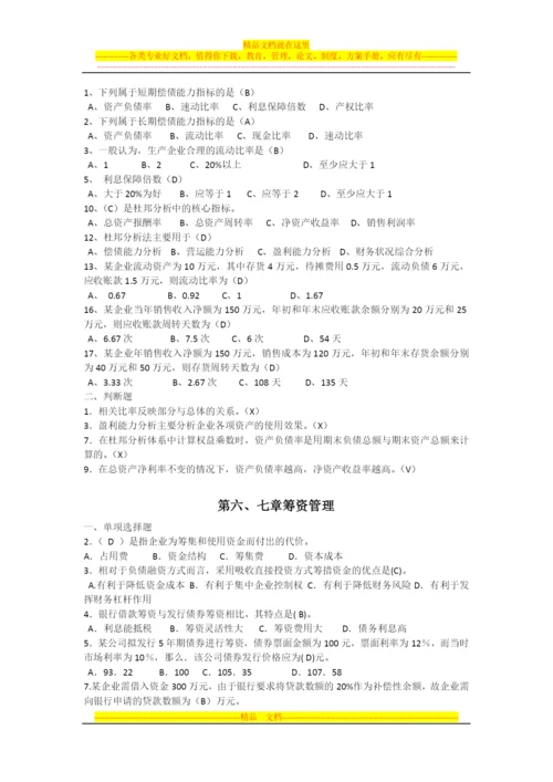 财务管理选择判断计算集合.docx