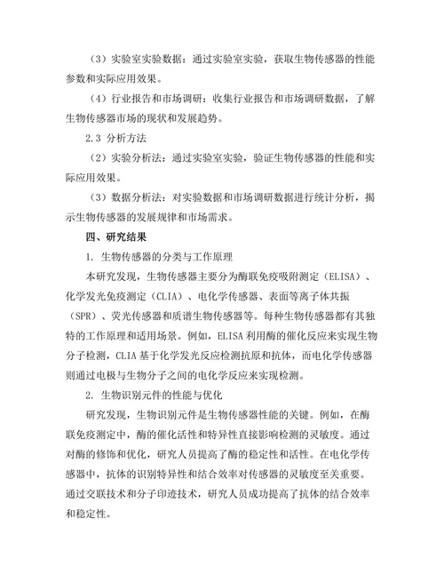 生物传感器的原理与应用前景