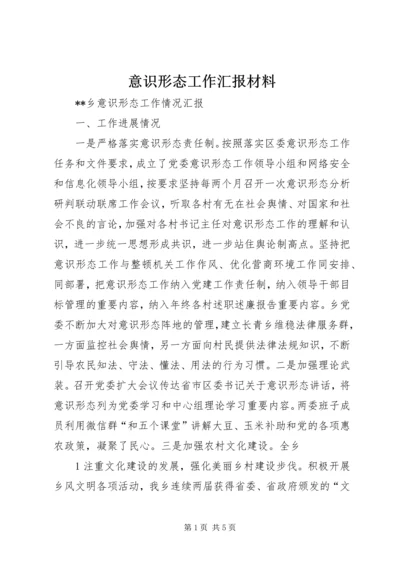 意识形态工作汇报材料_4.docx