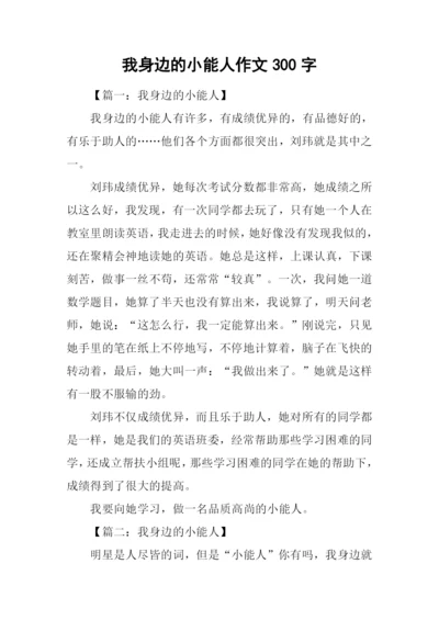 我身边的小能人作文300字.docx