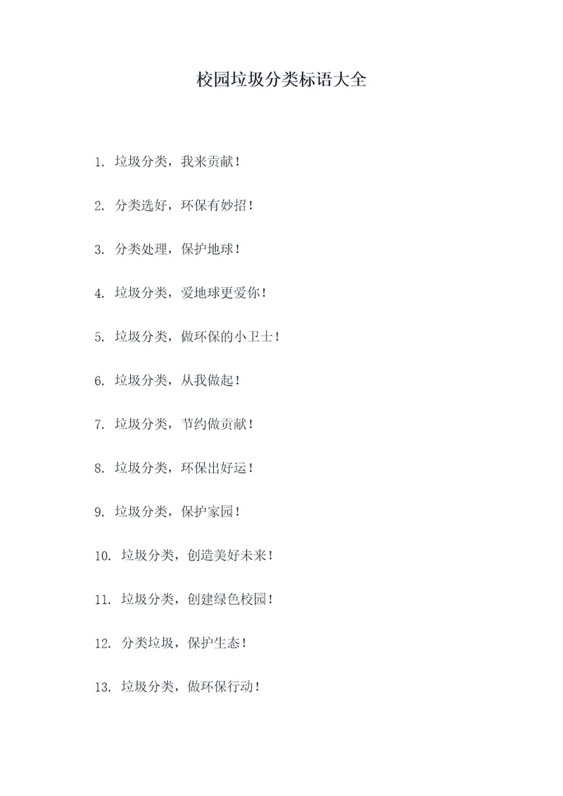 校园垃圾分类标语大全