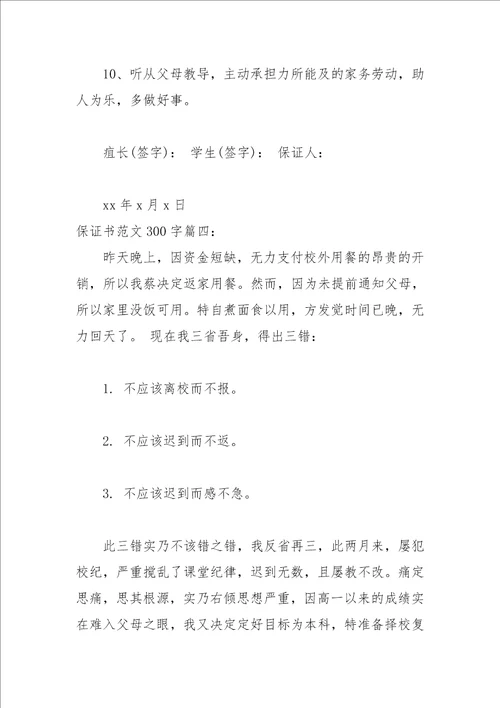 2021保证书范文300字