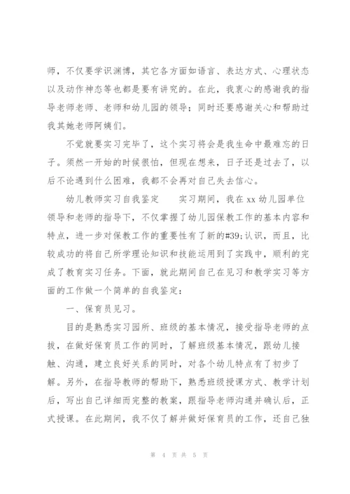 幼儿教师实习自我鉴定.docx