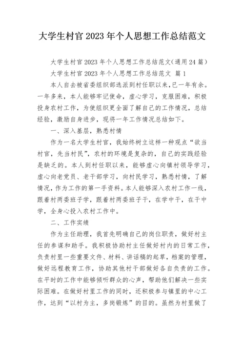 大学生村官2023年个人思想工作总结范文.docx