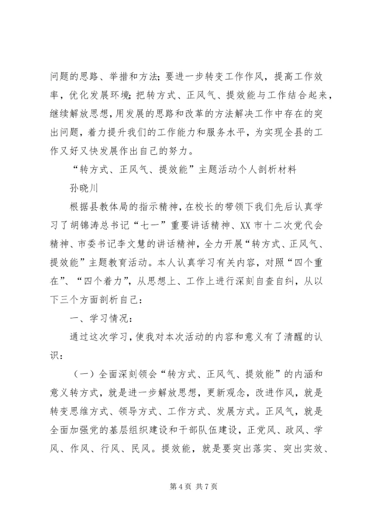 转方式、正风气、提效能”主题活动心得 (3).docx