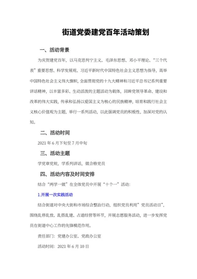 街道党委建党百年活动策划word模板