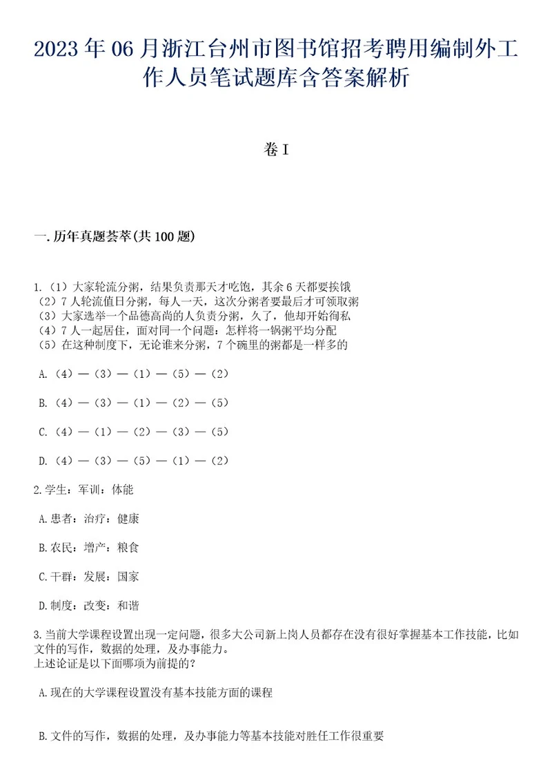 2023年06月浙江台州市图书馆招考聘用编制外工作人员笔试题库含答案解析