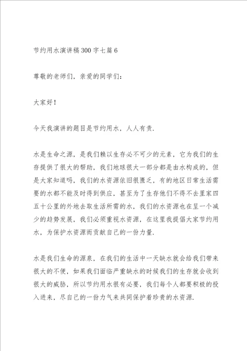 节约用水演讲稿300字七篇