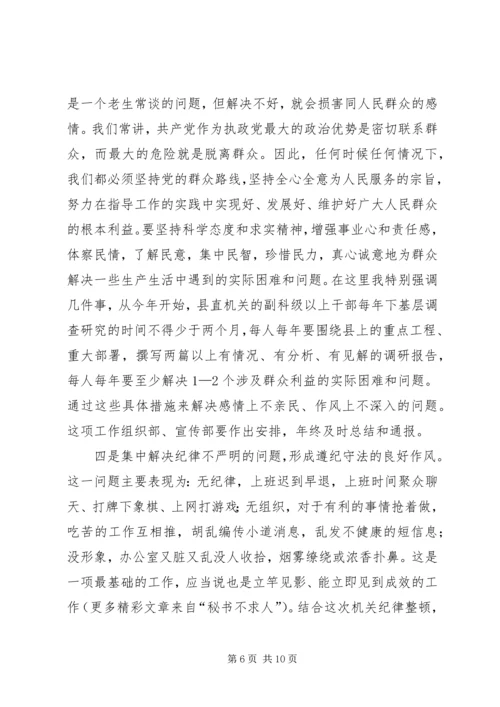 县委副书记在县直机关思想作风纪律整顿大会上的讲话 (4).docx